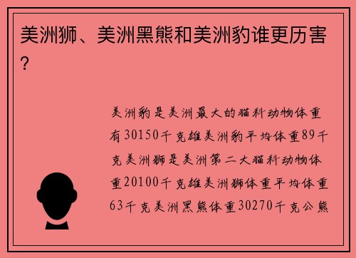 美洲狮、美洲黑熊和美洲豹谁更历害？