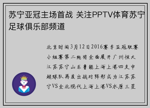 苏宁亚冠主场首战 关注PPTV体育苏宁足球俱乐部频道