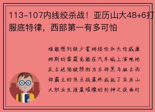 113-107内线绞杀战！亚历山大48+6打服底特律，西部第一有多可怕