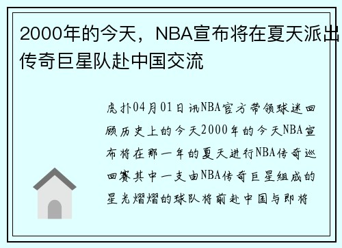 2000年的今天，NBA宣布将在夏天派出传奇巨星队赴中国交流