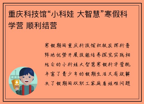 重庆科技馆“小科娃 大智慧”寒假科学营 顺利结营