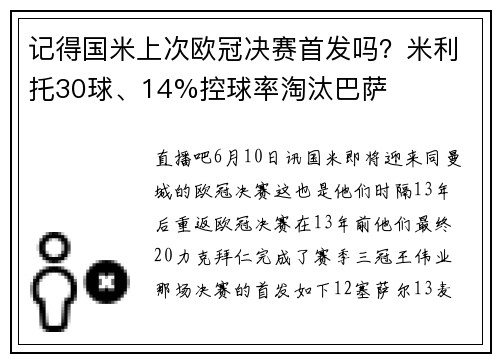 记得国米上次欧冠决赛首发吗？米利托30球、14%控球率淘汰巴萨