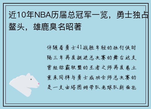 近10年NBA历届总冠军一览，勇士独占鳌头，雄鹿臭名昭著