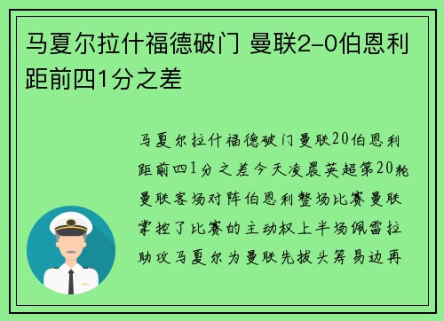 马夏尔拉什福德破门 曼联2-0伯恩利距前四1分之差