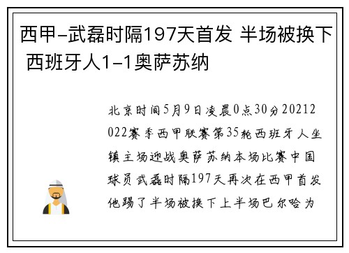 西甲-武磊时隔197天首发 半场被换下 西班牙人1-1奥萨苏纳