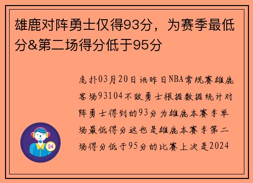 雄鹿对阵勇士仅得93分，为赛季最低分&第二场得分低于95分