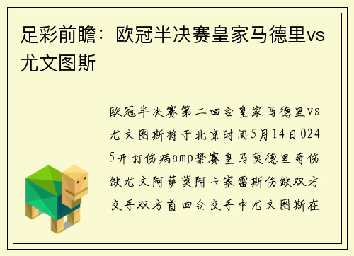 足彩前瞻：欧冠半决赛皇家马德里vs尤文图斯