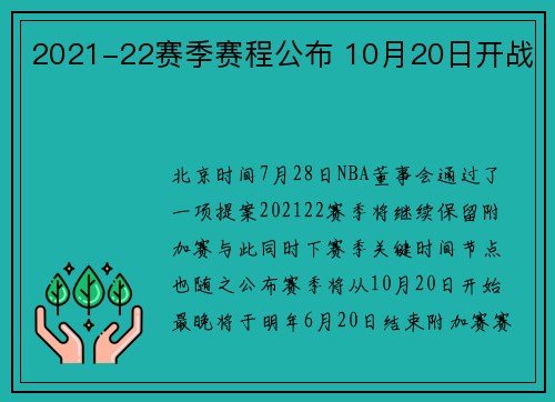 2021-22赛季赛程公布 10月20日开战
