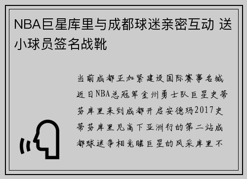 NBA巨星库里与成都球迷亲密互动 送小球员签名战靴