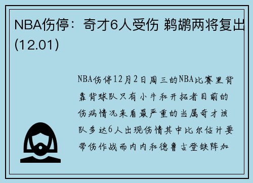 NBA伤停：奇才6人受伤 鹈鹕两将复出(12.01)