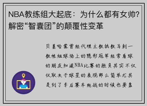 NBA教练组大起底：为什么都有女帅？解密“智囊团”的颠覆性变革