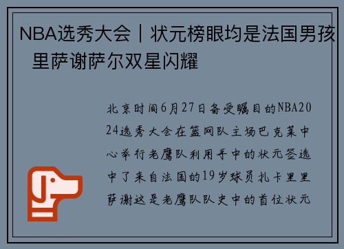 NBA选秀大会｜状元榜眼均是法国男孩  里萨谢萨尔双星闪耀