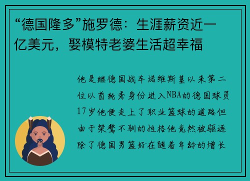“德国隆多”施罗德：生涯薪资近一亿美元，娶模特老婆生活超幸福