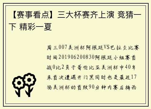 【赛事看点】三大杯赛齐上演 竞猜一下 精彩一夏