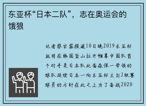 东亚杯“日本二队”，志在奥运会的饿狼