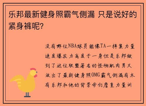 乐邦最新健身照霸气侧漏 只是说好的紧身裤呢？