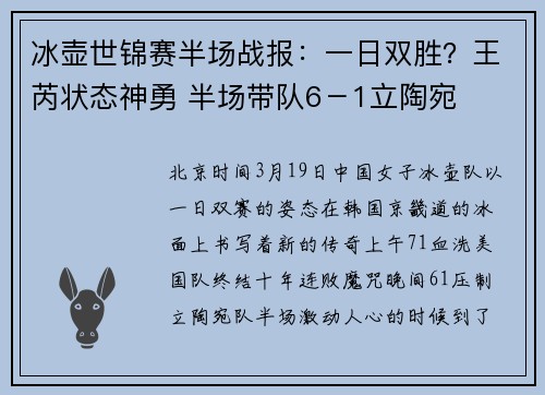 冰壶世锦赛半场战报：一日双胜？王芮状态神勇 半场带队6－1立陶宛