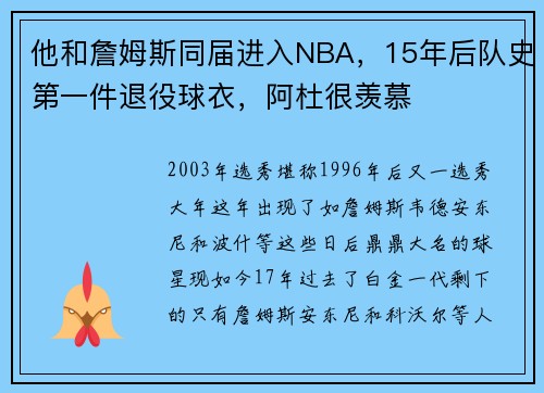 他和詹姆斯同届进入NBA，15年后队史第一件退役球衣，阿杜很羡慕