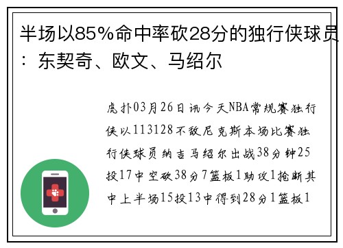 半场以85%命中率砍28分的独行侠球员：东契奇、欧文、马绍尔