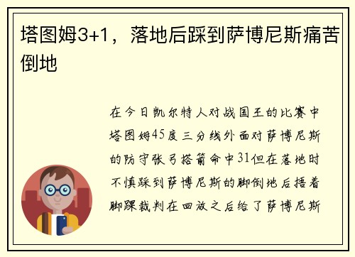 塔图姆3+1，落地后踩到萨博尼斯痛苦倒地
