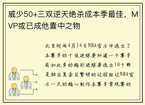 威少50+三双逆天绝杀成本季最佳，MVP或已成他囊中之物