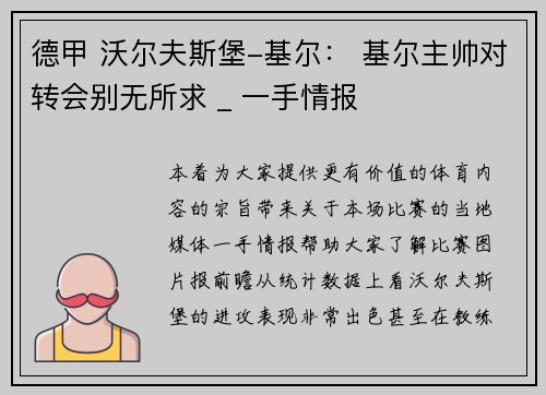 德甲 沃尔夫斯堡-基尔： 基尔主帅对转会别无所求 _ 一手情报