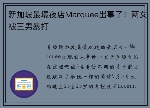 新加坡最壕夜店Marquee出事了！两女被三男暴打