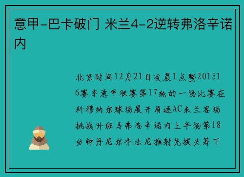 意甲-巴卡破门 米兰4-2逆转弗洛辛诺内