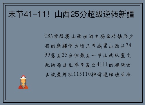 末节41-11！山西25分超级逆转新疆