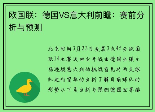 欧国联：德国VS意大利前瞻：赛前分析与预测