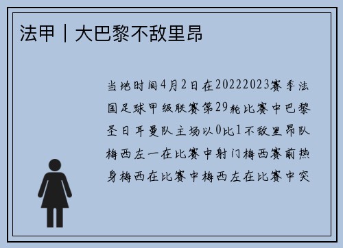 法甲｜大巴黎不敌里昂