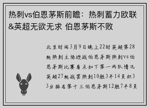 热刺vs伯恩茅斯前瞻：热刺蓄力欧联&英超无欲无求 伯恩茅斯不败