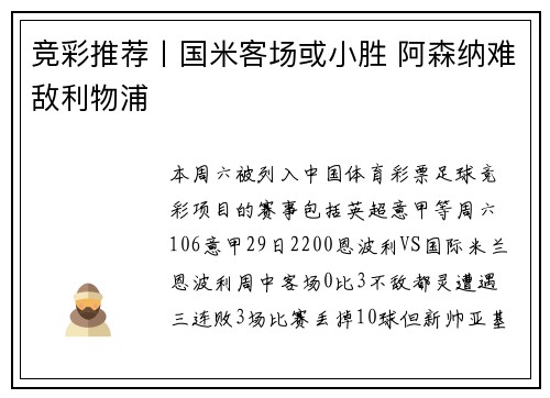 竞彩推荐丨国米客场或小胜 阿森纳难敌利物浦