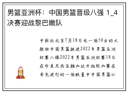 男篮亚洲杯：中国男篮晋级八强 1_4决赛迎战黎巴嫩队