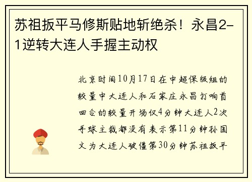 苏祖扳平马修斯贴地斩绝杀！永昌2-1逆转大连人手握主动权