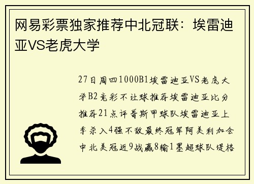 网易彩票独家推荐中北冠联：埃雷迪亚VS老虎大学