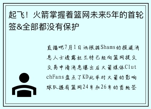 起飞！火箭掌握着篮网未来5年的首轮签&全部都没有保护