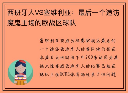 西班牙人VS塞维利亚：最后一个造访魔鬼主场的欧战区球队