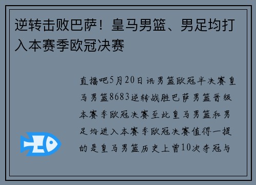 逆转击败巴萨！皇马男篮、男足均打入本赛季欧冠决赛