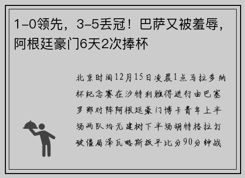 1-0领先，3-5丢冠！巴萨又被羞辱，阿根廷豪门6天2次捧杯