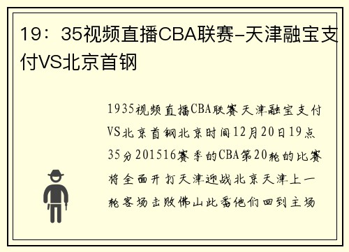 19：35视频直播CBA联赛-天津融宝支付VS北京首钢