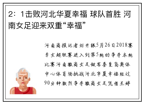 2：1击败河北华夏幸福 球队首胜 河南女足迎来双重“幸福”