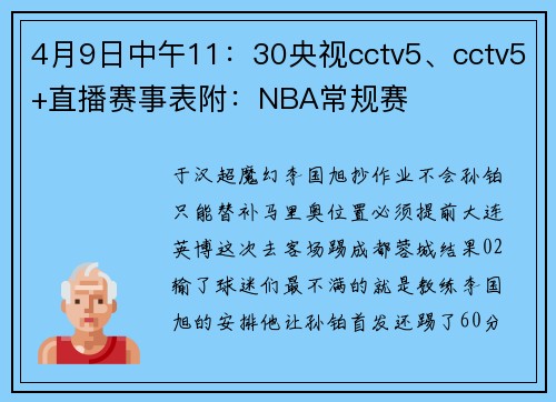 4月9日中午11：30央视cctv5、cctv5+直播赛事表附：NBA常规赛