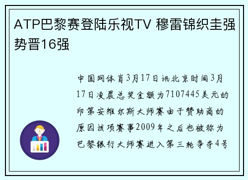 ATP巴黎赛登陆乐视TV 穆雷锦织圭强势晋16强