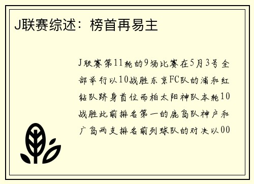 J联赛综述：榜首再易主