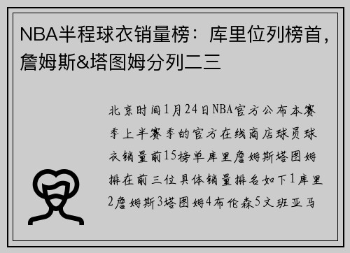 NBA半程球衣销量榜：库里位列榜首，詹姆斯&塔图姆分列二三