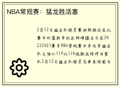 NBA常规赛：猛龙胜活塞