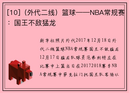 [10]（外代二线）篮球——NBA常规赛：国王不敌猛龙