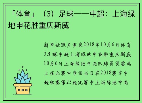 「体育」（3）足球——中超：上海绿地申花胜重庆斯威
