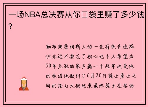 一场NBA总决赛从你口袋里赚了多少钱？